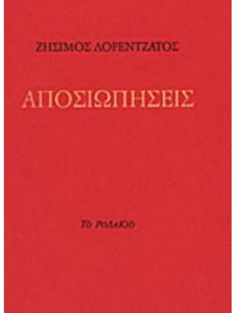 ΑΠΟΣΙΩΠΗΣΕΙΣ