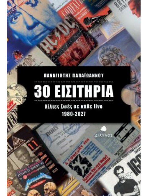 30 ΕΙΣΙΤΗΡΙΑ ΧΙΛΙΕΣ ΖΩΕΣ ΣΕ ΚΑΘΕ LIVE 1980-2027