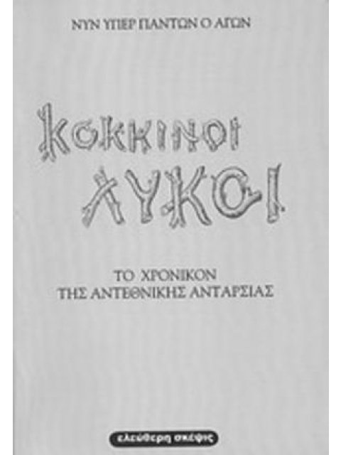 ΚΟΚΚΙΝΟΙ ΛΥΚΟΙ - ΤΟ ΧΡΟΝΙΚΟΝ ΤΗΣ ΑΝΤΕΘΝΙΚΗΣ ΑΝΤΑΡΣΙΑΣ