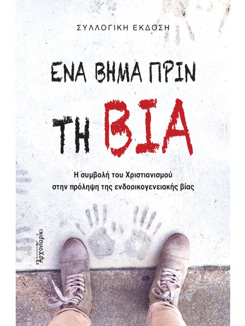 ΕΝΑ ΒΗΜΑ ΠΡΙΝ ΤΗ ΒΙΑ