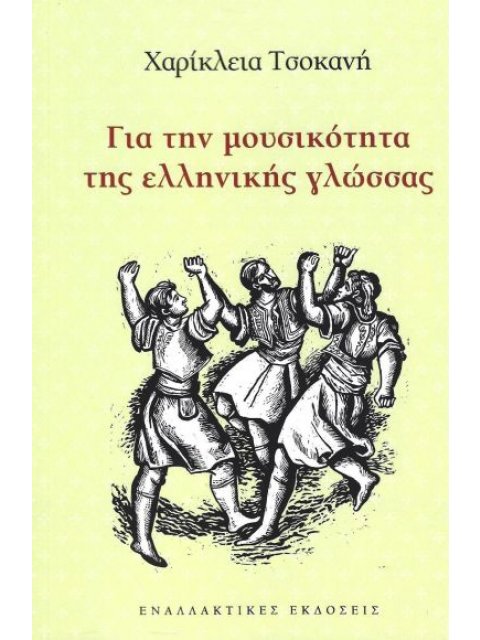 ΓΙΑ ΤΗΝ ΜΟΥΣΙΚΟΤΗΤΑ ΤΗΣ ΕΛΛΗΝΙΚΗΣ ΓΛΩΣΣΑΣ