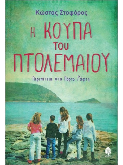 Η ΚΟΥΠΑ ΤΟΥ ΠΤΟΛΕΜΑΙΟΥ. ΠΕΡΙΠΕΤΕΙΑ ΣΤΟ ΠΟΡΤΟ ΡΑΦΤΗ