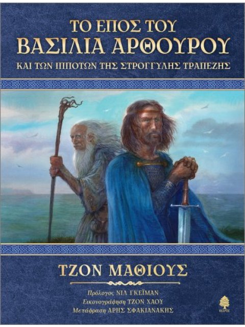 ΤΟ ΕΠΟΣ ΤΟΥ ΒΑΣΙΛΙΑ ΑΡΘΟΥΡΟΥ ΚΑΙ ΤΩΝ ΙΠΠΟΤΩΝ ΤΗΣ ΣΤΡΟΓΓΥΛΗΣ ΤΡΑΠΕΖΗΣ