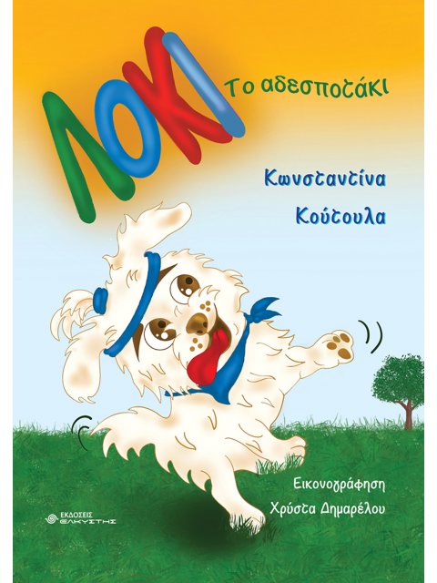 ΛΟΚΙ ΤΟ ΑΔΕΣΠΟΤΑΚΙ