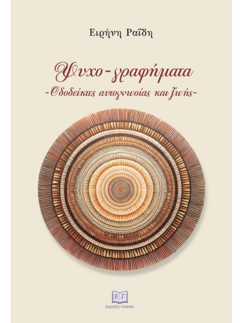 ΨΥΧΟΓΡΑΦΗΜΑΤΑ: ΟΔΟΔΕΙΚΤΕΣ ΑΥΤΟΓΝΩΣΙΑΣ ΚΑΙ ΖΩΗΣ