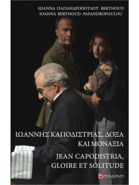 ΙΩΑΝΝΗΣ ΚΑΠΟΔΙΣΤΡΙΑΣ, ΔΟΞΑ ΚΑΙ ΜΟΝΑΞΙΑ (ΔΙΓΛΩΣΣΗ ΕΚΔΟΣΗ, ΕΛΛΗΝΙΚΑ - ΓΑΛΛΙΚΑ)