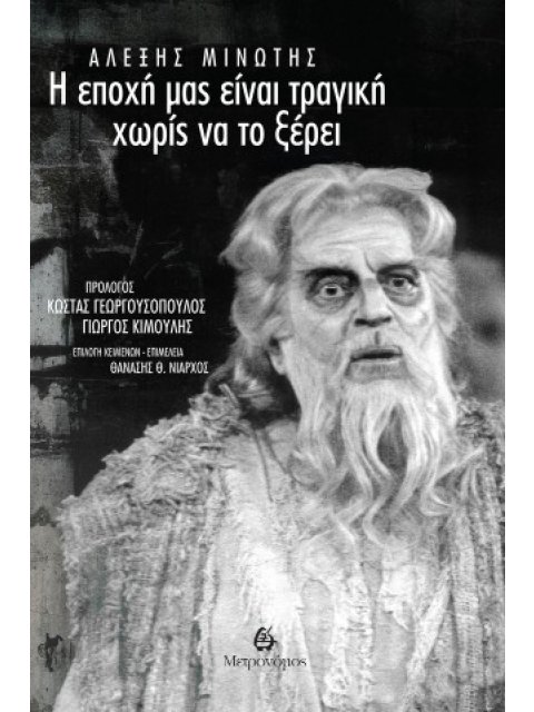 Η ΕΠΟΧΗ ΜΑΣ ΕΙΝΑΙ ΤΡΑΓΙΚΗ ΧΩΡΙΣ ΝΑ ΤΟ ΞΕΡΕΙ