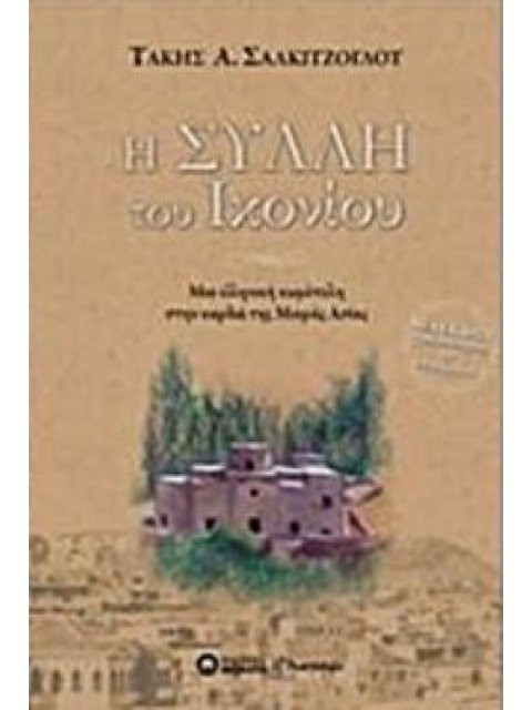 Η ΣΥΛΛΗ ΤΟΥ ΙΚΟΝΙΟΥ :ΜΙΑ ΕΛΛΗΝΙΚΗ ΚΩΜΟΠΟΛΗ ΣΤΗΝ ΚΑΡΔΙΑ ΤΗΣ ΜΙΚΡΑΣ ΑΣΙΑΣ