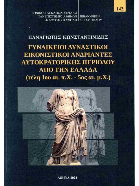 ΓΥΝΑΙΚΕΙΟΙ ΔΥΝΑΣΤΙΚΟΙ ΕΙΚΟΝΙΣΤΙΚΟΙ ΑΝΔΡΙΑΝΤΕΣ ΑΥΤΟΚΡΑΤΟΡΙΚΗΣ ΠΕΡΙΟΔΟΥ ΑΠΟ ΤΗΝ ΕΛΛΑΔΑ (τέλη 1οθ αι. π