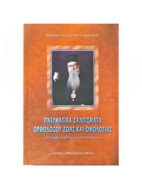 ΠΝΕΥΜΑΤΙΚΑ ΣΑΛΠΙΣΜΑΤΑ ΟΡΘΟΔΟΞΟΥ ΖΩΗΣ ΚΑΙ ΟΜΟΛΟΓΙΑΣ (ΕΠΙΤΟΜΗ ΑΡΘΡΩΝ ΚΑΙ ΚΗΡΥΓΜΑΤΩΝ)