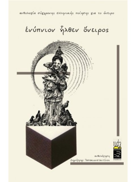 ΕΝΥΠΝΙΟΝ ἮΛΘΕΝ ὌΝΕΙΡΟΣ ΑΝΘΟΛΟΓΙΑ ΣΥΓΧΡΟΝΗΣ ΕΛΛΗΝΙΚΗΣ ΠΟΙΗΣΗΣ ΓΙΑ ΤΟ ΟΝΕΙΡΟ