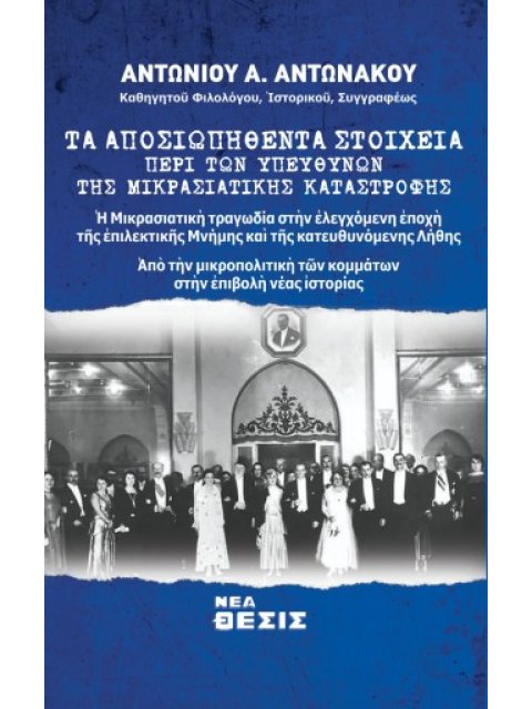 ΤΑ ΑΠΟΣΙΩΠΗΘΕΝΤΑ ΣΤΟΙΧΕΙΑ ΠΕΡΙ ΤΩΝ ΥΠΕΥΘΥΝΩΝ ΤΗΣ ΜΙΚΡΑΣΙΑΤΙΚΗΣ ΚΑΤΑΣΤΡΟΦΗΣ