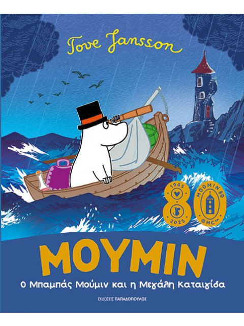 Ο ΜΠΑΜΠΑΣ ΜΟΥΜΙΝ ΚΑΙ Η ΜΕΓΑΛΗ ΚΑΤΑΙΓΙΔΑ