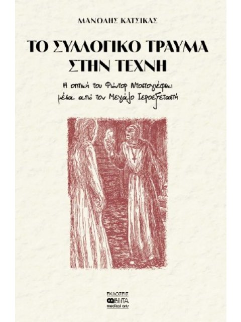 ΤΟ ΣΥΛΛΟΓΙΚΟ ΤΡΑΥΜΑ ΣΤΗΝ ΤΕΧΝΗ
