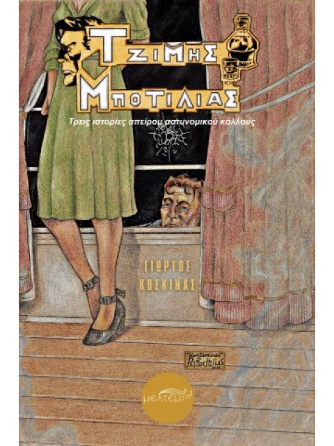 ΤΖΙΜΗΣ ΜΠΟΤΙΛΙΑΣ