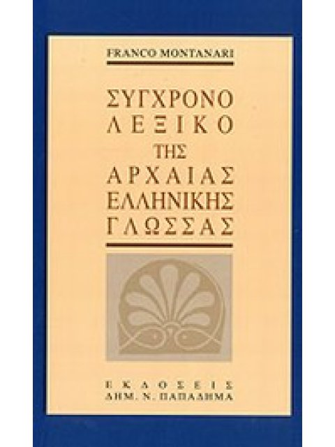 ΣΥΓΧΡΟΝΟ ΛΕΞΙΚΟ ΤΗΣ ΑΡΧΑΙΑΣ ΕΛΛΗΝΙΚΗΣ ΓΛΩΣΣΑΣ 1Η ΕΚΔΟΣΗ