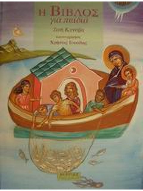 Η ΒΙΒΛΟΣ ΓΙΑ ΠΑΙΔΙΑ ΠΑΙΔΙΚΑ 1Η ΕΚΔΟΣΗ