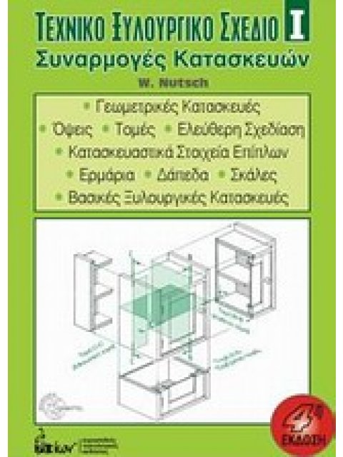 ΤΕΧΝΙΚΟ ΞΥΛΟΥΡΓΙΚΟ ΣΧΕΔΙΟ 1 ΣΥΝΑΡΜΟΓΕΣ ΚΑΤΑΣΚΕΥΩΝ 4Η ΕΚΔΟΣΗ