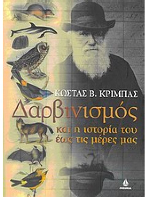 ΔΑΡΒΙΝΙΣΜΟΣ ΚΑΙ Η ΙΣΤΟΡΙΑ ΤΟΥ ΕΩΣ ΤΙΣ ΜΕΡΕΣ ΜΑΣ ΚΥΚΕΩΝ 1Η ΕΚΔΟΣΗ