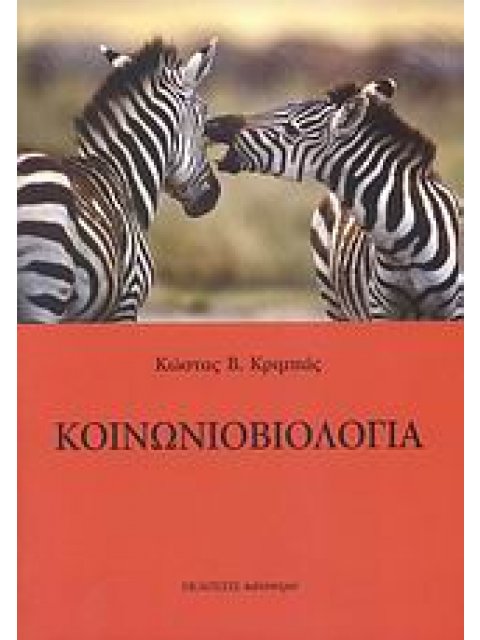 ΚΟΙΝΩΝΙΟΒΙΟΛΟΓΙΑ 1Η ΕΚΔΟΣΗ
