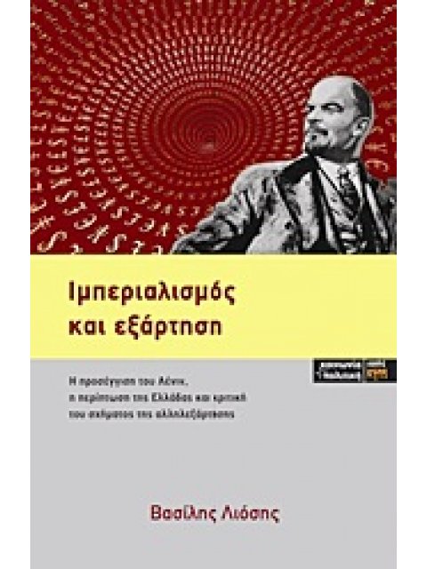 ΙΜΠΕΡΙΑΛΙΣΜΟΣ ΚΑΙ ΕΞΑΡΤΗΣΗ Η ΠΡΟΣΕΓΓΙΣΗ ΤΟΥ ΛΕΝΙΝ, Η ΠΕΡΙΠΤΩΣΗ ΤΗΣ ΕΛΛΑΔΑΣ ΚΑΙ ΚΡΙΤΙΚΗ ΤΟΥ ΣΧΗΜΑΤΟΣ