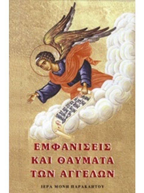 ΕΜΦΑΝΙΣΕΙΣ ΚΑΙ ΘΑΥΜΑΤΑ ΤΩΝ ΑΓΓΕΛΩΝ 19Η ΕΚΔΟΣΗ