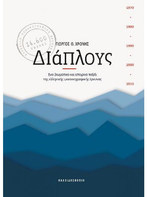 ΔΙΑΠΛΟΥΣ ΕΝΑ ΒΙΩΜΑΤΙΚΟ ΚΑΙ ΙΣΤΟΡΙΚΟ ΤΑΞΙΔΙ ΤΗΣ ΕΛΛΗΝΙΚΗΣ ΩΚΕΑΝΟΓΡΑΦΙΚΗΣ ΕΡΕΥΝΑΣ