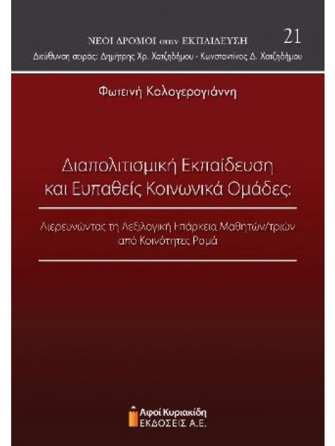 ΔΙΑΠΟΛΙΤΙΣΜΙΚΗ ΕΚΠΑΙΔΕΥΣΗ ΚΑΙ ΕΥΠΑΘΕΙΣ ΚΟΙΝΩΝΙΚΑ ΟΜΑΔΕΣ