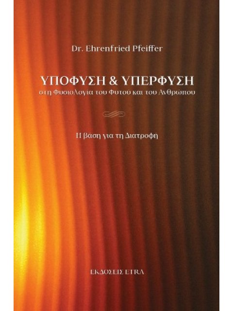 ΥΠΟΦΥΣΗ ΚΑΙ ΥΠΕΡΦΥΣΗ ΣΤΗ ΦΥΣΙΟΛΟΓΙΑ ΤΟΥ ΦΥΤΟΥ ΚΑΙ ΤΟΥ ΑΝΘΡΩΠΟΥ