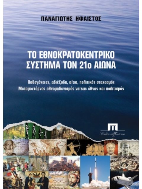 ΤΟ ΕΘΝΟΚΡΑΤΟΚΕΝΤΡΙΚΟ ΣΥΣΤΗΜΑ ΤΟΝ 21ο ΑΙΩΝΑ - ΠΑΘΟΓΕΝΕΙΕΣ, ΑΔΙΕΞΟΔΑ, ΑΙΤΙΑ, ΠΟΛΙΤΙΚΟΣ ΣΤΟΧΑΣΜΟΣ - ΜΕΤ