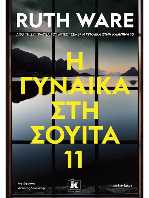 Η ΓΥΝΑΙΚΑ ΣΤΗ ΣΟΥΙΤΑ 11
