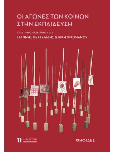 ΟΙ ΑΓΩΝΕΣ ΤΩΝ ΚΟΙΝΩΝ ΣΤΗΝ ΕΚΠΑΙΔΕΥΣΗ