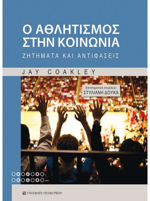 Ο ΑΘΛΗΤΙΣΜΟΣ ΣΤΗΝ ΚΟΙΝΩΝΙΑ ΖΗΤΗΜΑΤΑ ΚΑΙ ΑΝΤΙΦΑΣΕΙΣ