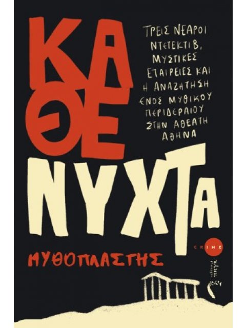 ΚΑΘΕ ΝΥΧΤΑ ΤΡΕΙΣ ΝΕΑΡΟΙ ΝΤΕΤΕΚΤΙΒ, ΜΥΣΤΙΚΕΣ ΕΤΑΙΡΕΙΕΣ ΚΑΙ Η ΑΝΑΖΗΤΗΣΗ ΕΝΟΣ ΜΥΘΙΚΟΥ ΠΕΡΙΔΕΡΑΙΟΥ ΣΤΗΝ 