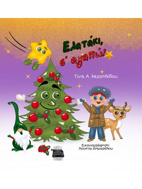 ΕΛΑΤΑΚΙ, Σ' ΑΓΑΠΩ