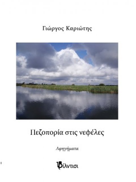 ΠΕΖΟΠΟΡΙΑ ΣΤΙΣ ΝΕΦΕΛΕΣ