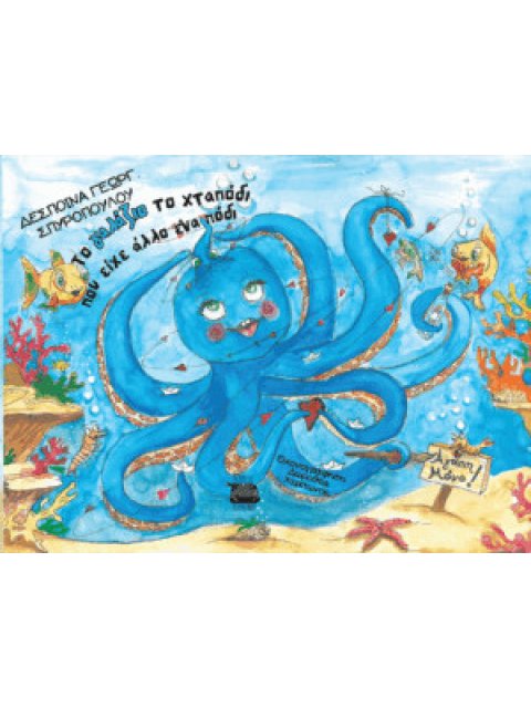 ΤΟ ΓΑΛΑΖΙΟ ΤΟ ΧΤΑΠΟΔΙ ΠΟΥ ΕΙΧΕ ΑΛΛΟ ΕΝΑ ΠΟΔΙ