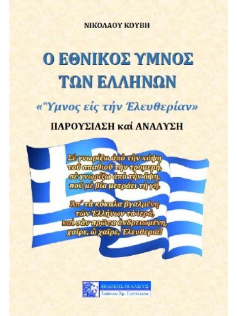 Ο ΕΘΝΙΚΟΣ ΥΜΝΟΣ ΤΩΝ ΕΛΛΗΝΩΝ «Ύμνος είς τήν Έλευθερίαν»