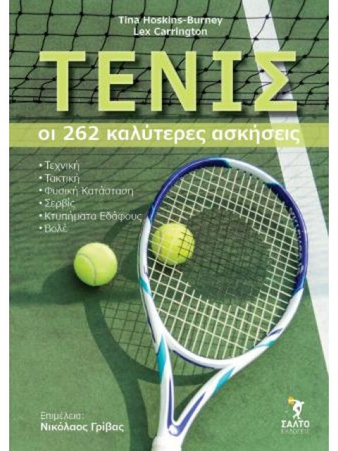 ΤΕΝΙΣ. ΟΙ 262 ΚΑΛΥΤΕΡΕΣ ΑΣΚΗΣΕΙΣ