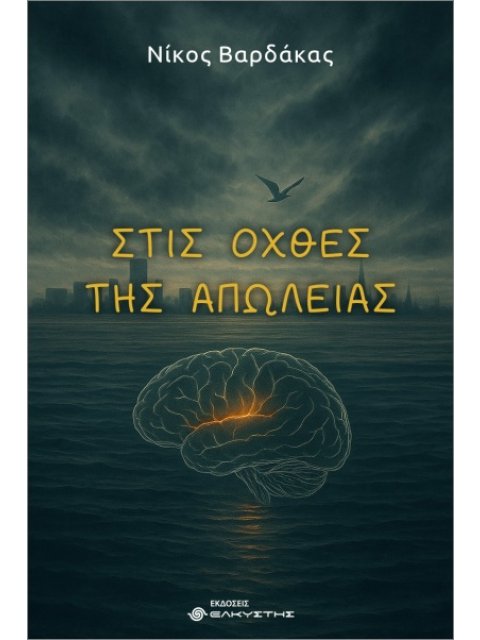 ΣΤΙΣ ΟΧΘΕΣ ΤΗΣ ΑΠΩΛΕΙΑΣ