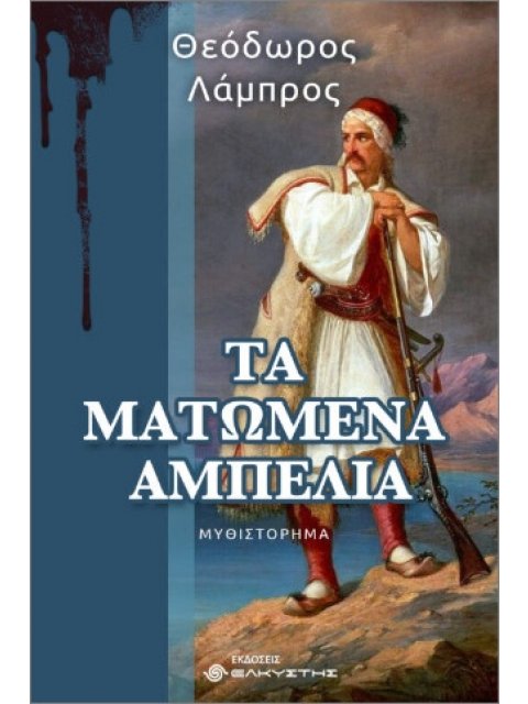 ΤΑ ΜΑΤΩΜΕΝΑ ΑΜΠΕΛΙΑ