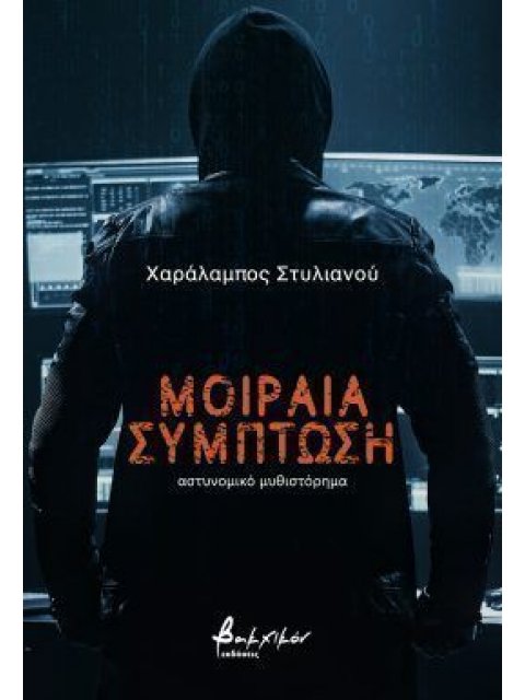 ΜΟΙΡΑΙΑ ΣΥΜΠΤΩΣΗ