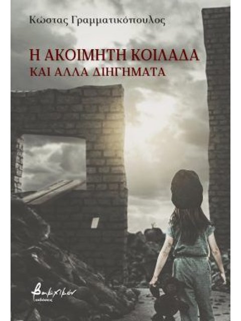 Η ΑΚΟΙΜΗΤΗ ΚΟΙΛΑΔΑ ΚΑΙ ΑΛΛΑ ΔΙΗΓΗΜΑΤΑ