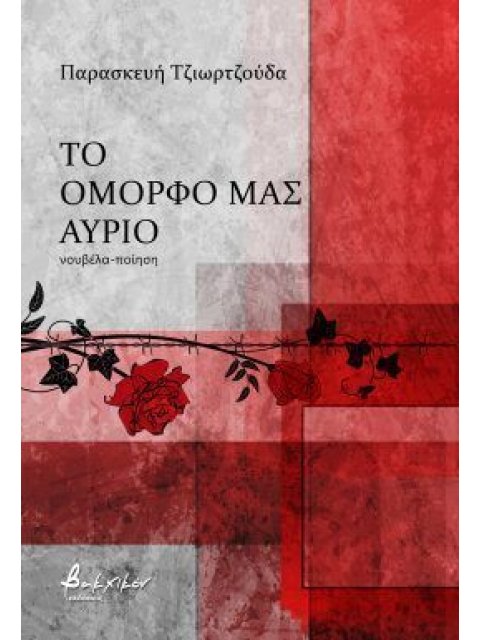 ΤΟ ΟΜΟΡΦΟ ΜΑΣ ΑΥΡΙΟ