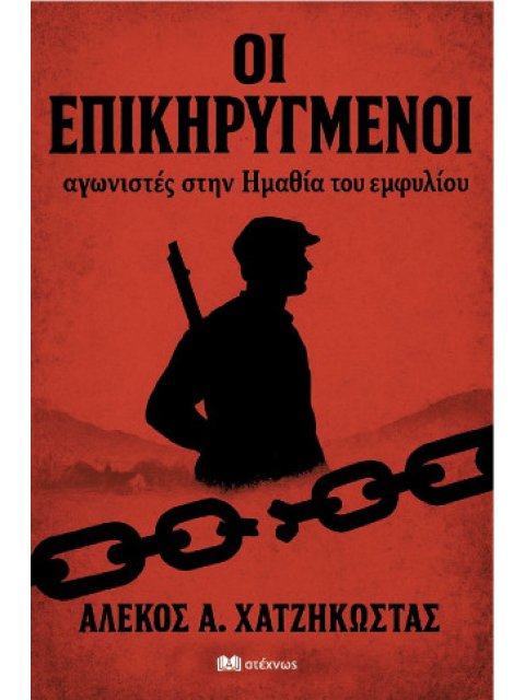Οι επικηρυγμένοι Αγωνιστές στην Ημαθία του εμφυλίου