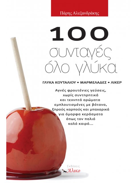 100 ΣΥΝΤΑΓΕΣ ΟΛΟ ΓΛΥΚΑ