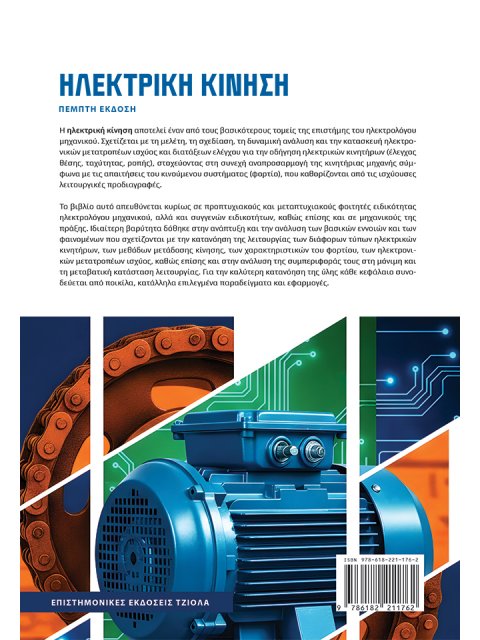 ΗΛΕΚΤΡΙΚΗ ΚΙΝΗΣΗ 5η ΕΚΔΟΣΗ