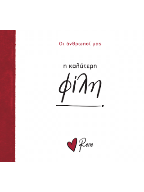 Η ΚΑΛΥΤΕΡΗ ΦΙΛΗ