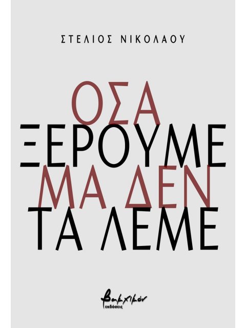 ΟΣΑ ΞΕΡΟΥΜΕ ΑΛΛΑ ΔΕ ΤΑ ΛΕΜΕ