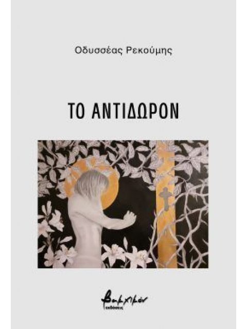 ΤΟ ΑΝΤΙΔΩΡΟΝ